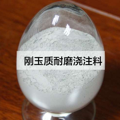 新疆剛玉質(zhì)耐磨澆注料