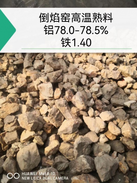 倒焰窯高溫熟料